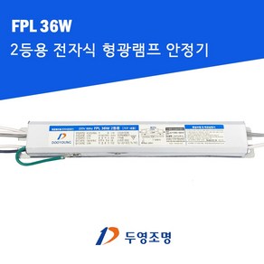 두영 LED 형광램프 전자식 FPL 36W 형광등 2등용 더블 안정기