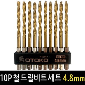 OTOKO 10P 철 드릴비트 세트 4.8mm 육각싱크 임팩드릴 철기리, 1개