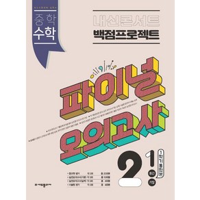 에듀플라자 내신콘서트 중학 수학 2-1 중간 기말 1학기 통합본 백점프로젝트 실전 파이널 모의고사(2024), 중등2학년