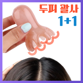 1+1 몽그리아 두피괄사 림프 대형 문어 마사지기, 투명브라운, 1세트