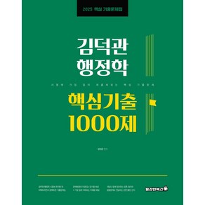 2025 김덕관 행정학 핵심기출 1000제, 용감한북스