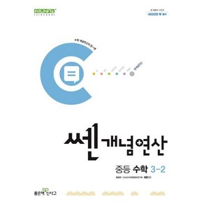 쎈개념연산 중등 수학 3-2 (2025년용), 수학영역, 중등3학년