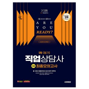 시대고시기획 2025 직업상담사2급 1차 필기 최종모의 8절