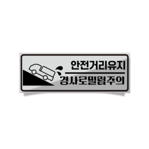 [판애드몰] R18 경사로밀림주의 자석 반사 화물차 탑차 택배차량 탈부착 가로형 스티커, 백색(회색), 1개