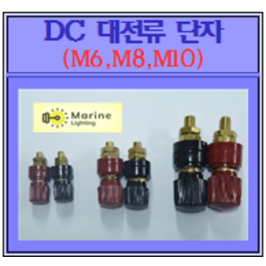 DC 대전류 단자(M6 M8 M10)