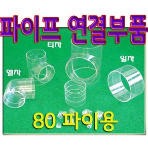 아크릴파이프 엘보 / 일자 / 티자 80파이용