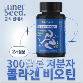 이너시드 저분자 콜라겐 비오틴 300달톤, 2개, 60정