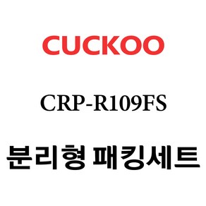 쿠쿠 CRP-R109FS, 1개, 분리형고무패킹세트 단품만 X 1