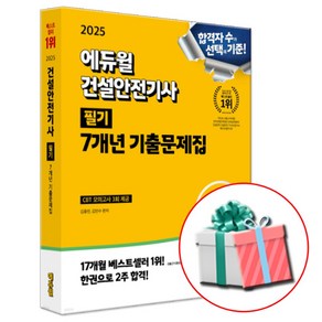 2025 에듀윌 건설안전기사 필기 7개년 기출문제집 (CBT 모의고사 3회분+기초용어집+기초용어무료특강)