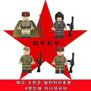 미꾸지꾸 브릭호환 밀리터리 moc 피규어 소련군4면인쇄 4인