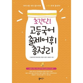 초간단 고등국어 출제어휘 총정리:시험에 자주 나오는 국어어휘 3 000여 개 수록