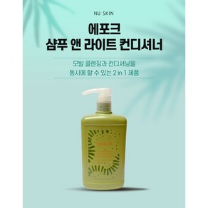 뉴스킨 에포크 샴푸 앤 라이트 컨디셔너 750ml 1개