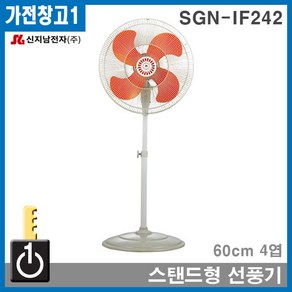 SGN-IF242 신지남공업용선풍기 업소용 산업용스탠드형