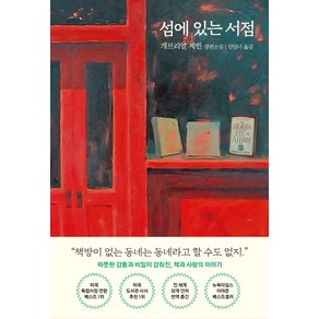 섬에 있는 서점:개브리얼 제빈 장편소설