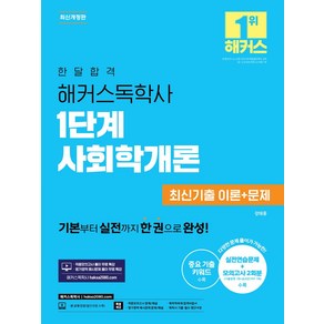 한달합격 해커스독학사 1단계 사회학개론 최신기출 이론+문제:기본부터 실전까지!ㅣ적중모의고사 풀이 무료 특강ㅣ평가영역 예시문제 풀이 무료 특강ㅣ중요 기출 키워드, 한달합격 해커스독학사 1단계 사회학개론 최신기출 이.., 강태홍(저)