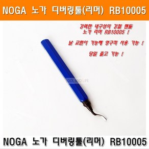 노가 디버링툴 리머 RB10005 디버링 이바리제거 NOGA