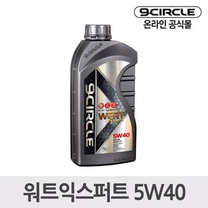 나인서클 합성엔진오일 워트익스퍼트 5W40(1L) *가솔린/디젤 겸용, 1개