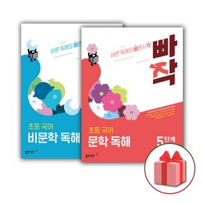 사은품+2025년 빠작 초등 국어 문학+비문학 독해 5단계 세트 (전2권), 국어영역