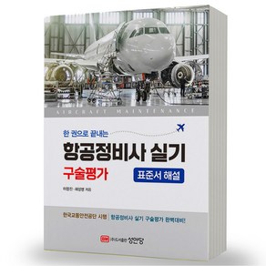 항공정비사 실기 구술평가 (표준서 해설) 개정판 성안당, 분철안함