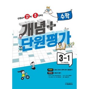 개념 플러스 단원평가 수학 3-1 (2024년), 교학사 학습, 초등3학년