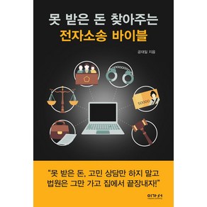 못 받은 돈 찾아주는 전자소송 바이블