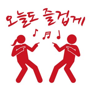 오피스왕국 오늘도 즐겁게 그래픽 스티커 댄스 춤 즐거운 음악 음표 dance15, 레드