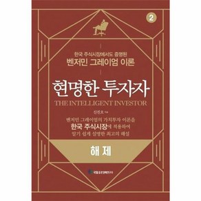 현명한 투자자 2 해제 -한국 주식시장에서도 증명된 벤저민 그레이엄 이론, 국일증권경제연구소, 신진오