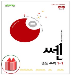 선물+2025년 신사고 쎈 중등 수학 1-1 중학 (2022 개정 교육과정), 수학영역, 중등1학년