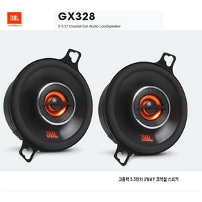 공식수입정품 삼성전자 하만그룹 JBL GX328 3.5인치 2옴타입 코엑셜 2웨이 스피커 셋트, gx-328