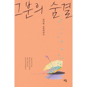 그분의 숨결:임다윗 신앙에세이