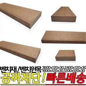 벤치재3600x120x30mm 2400x120x30mm 밴치원목 각재 긴의자