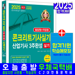 콘크리트기사 콘크리트산업기사 실기 책 교재 3주완성 공개문제 과년도 기출문제해설 2025, 한솔아카데미