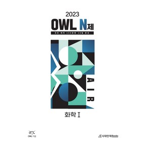 OWL N제 AIR 화학1(2022)(2023 수능대비), 화학영역, 시대인재북스