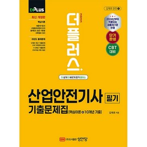 2025 더플러스 산업안전기사 필기 기출문제집 [성안당]