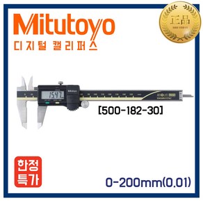 MITUTOYO 앱솔루트 디지메틱 캘리퍼스 500-182, 1개