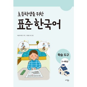 초등학생을 위한표준 한국어: 학습도구 3~4학년, 마리북스