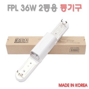 웅진 국산 FPL 36W 2등용 등기구 =전자식안정기.삼파장.형광등.스키등.트윈등