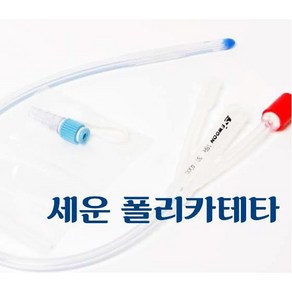 (세운)포리카테타 (Foley Catheter)2way/3way(규격별)폴리카테타(Foley Catheter)2way/3way