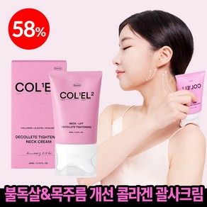 [괄사일체형] 목주름 승모근 집중 관리 에스트누 콜라겐 엘라스틴 넥크림, 1개, 80ml