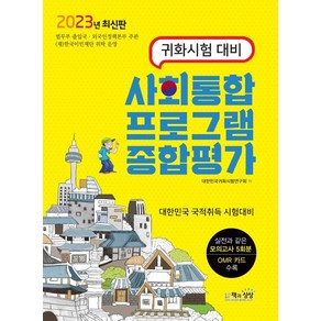 2023 사회통합프로그램종합평가