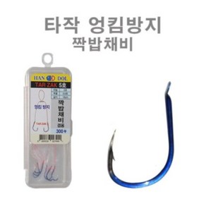 한돌 타작묶음바늘 짝밥채비 묶음바늘 엉킴방지