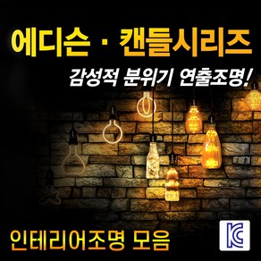 LED램프 전구모음 물병전구 나비형전구 하트전구 눈꽃다마 필라멘트전구 무늬등 레이저등 글씨캔들 글씨전구 에디슨전구 분위기조명 인테리어조명 엔틱무드등 캔들시리즈 에디슨시리즈, 에디슨전구_눈꽃막대, 1개