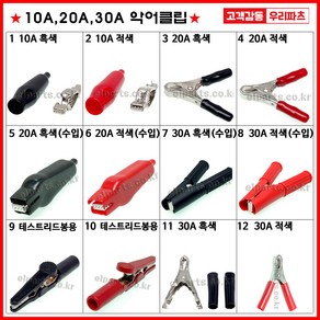 우리컴 악어클립 악어집게 테스트클립 10A20A30A, TC-20A-02-B(악어20A-수입), 1개