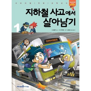 지하철 사고에서 살아남기 1 / 아이세움