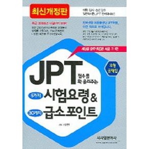 JPT점수를 확 올려주는 5가지 시험요령 & 30가지 급소포인트:유형 공략집, 시사일본어사