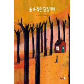 숲 속 작은 집 창가에 (북극곰 무지개 그림책 3) (양장), 북극곰