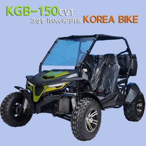 코리아바이크 / KGB-150 체프리 200 / 200cc 150cc 버기카 / 레저용 체험용 농업용 작업용 버기카 / 사륜바이크 오토바이 / ATV 국내완조립 당일배송