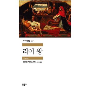 리어 왕 (세계문학전집 127)