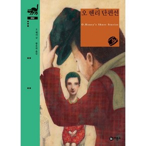 오 헨리 단편선 : O.Heny's Shot Stoies, 비룡소, 오 헨리 글/황유원 역, 비룡소 클래식