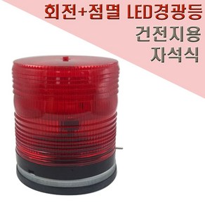 국산 건전지형 LED 경광등 125mm 자석식 점멸 안전표시등, 2개